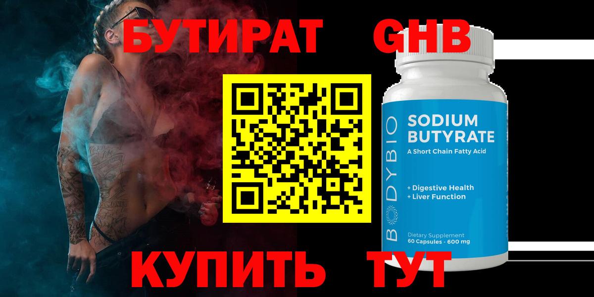 Бутират 99%  БУТИРАТ  Краснознаменск  Вход с VPN 