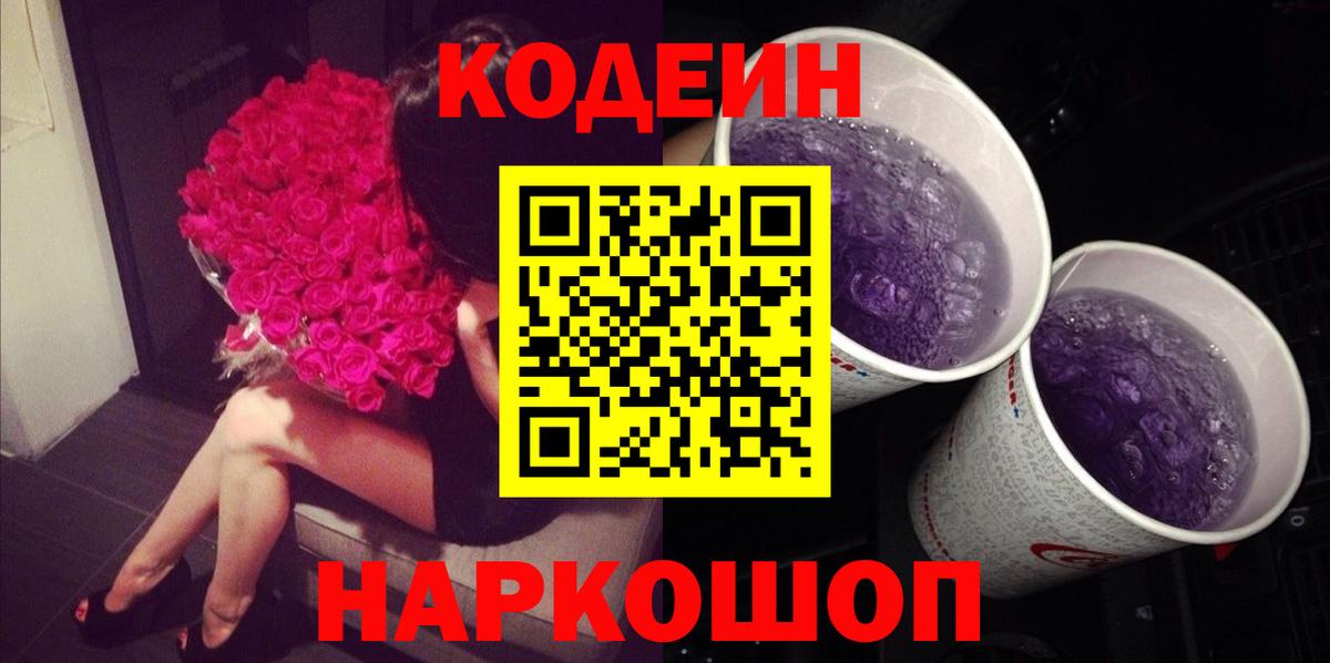 Codein напиток Lean (лин) Краснознаменск