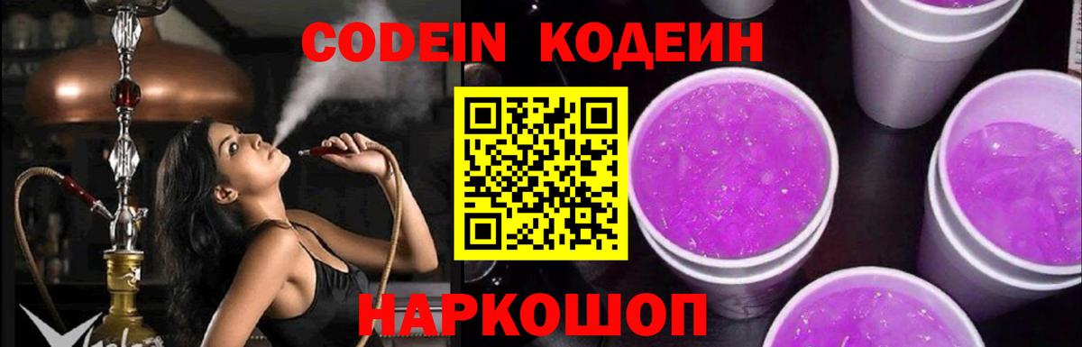 Кодеиновый сироп Lean Purple Drank  Вход с VPN  Краснознаменск  Кодеиновый сироп Lean Purple Drank 
